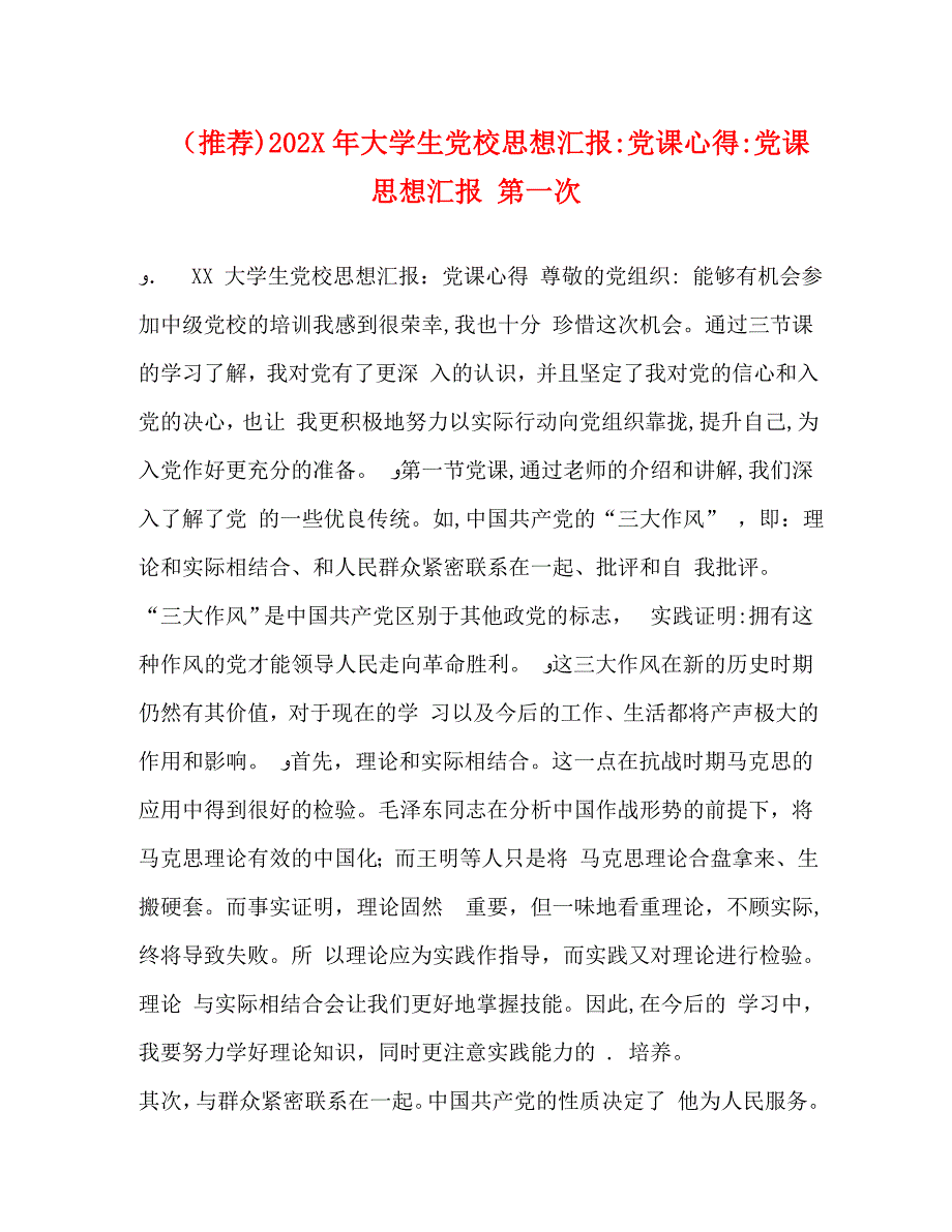 推荐大学生校课心得课第一次_第1页