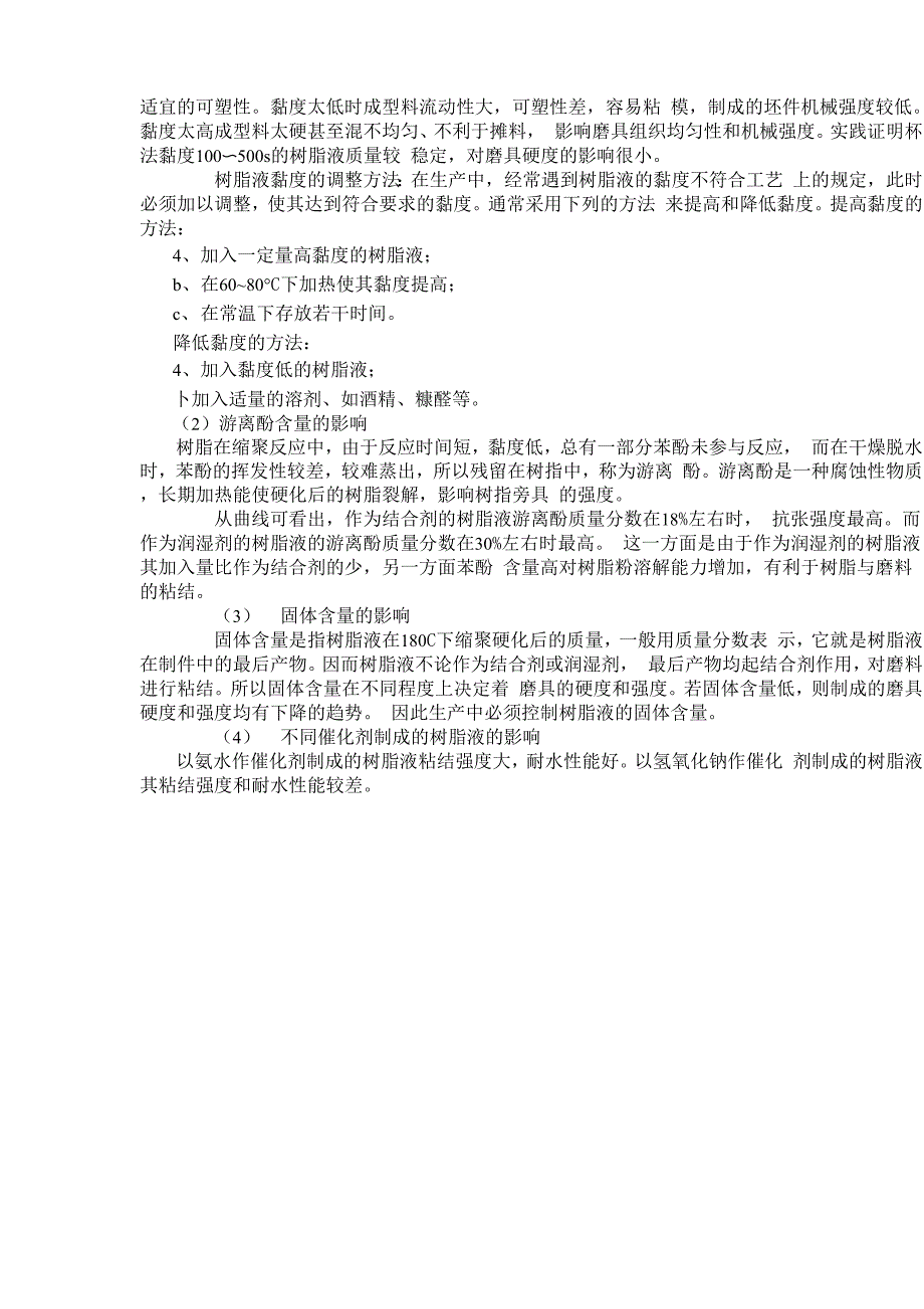 酚醛树脂的性质及其对磨具机械性能的影响_第3页