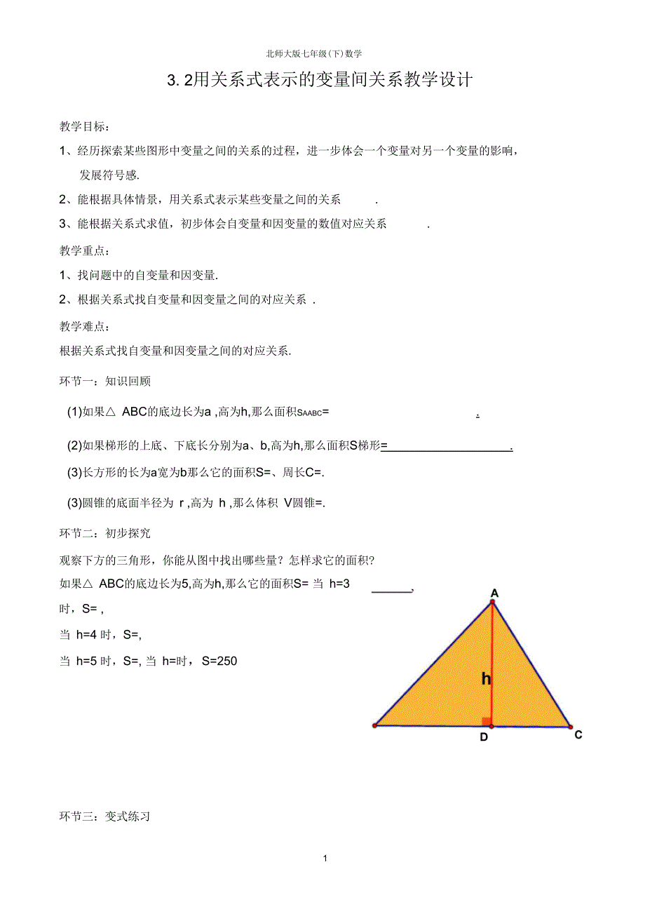 用关系式表示的变量关系教学设计_第1页