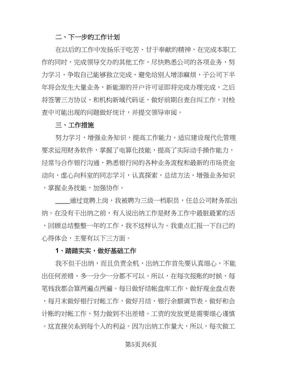 财务出纳的年终工作总结例文（2篇）.doc_第5页