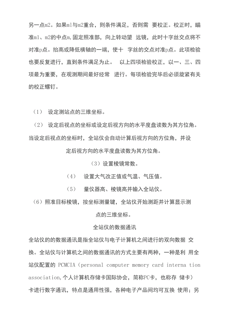 全站仪的基本操作与使用方法_第4页