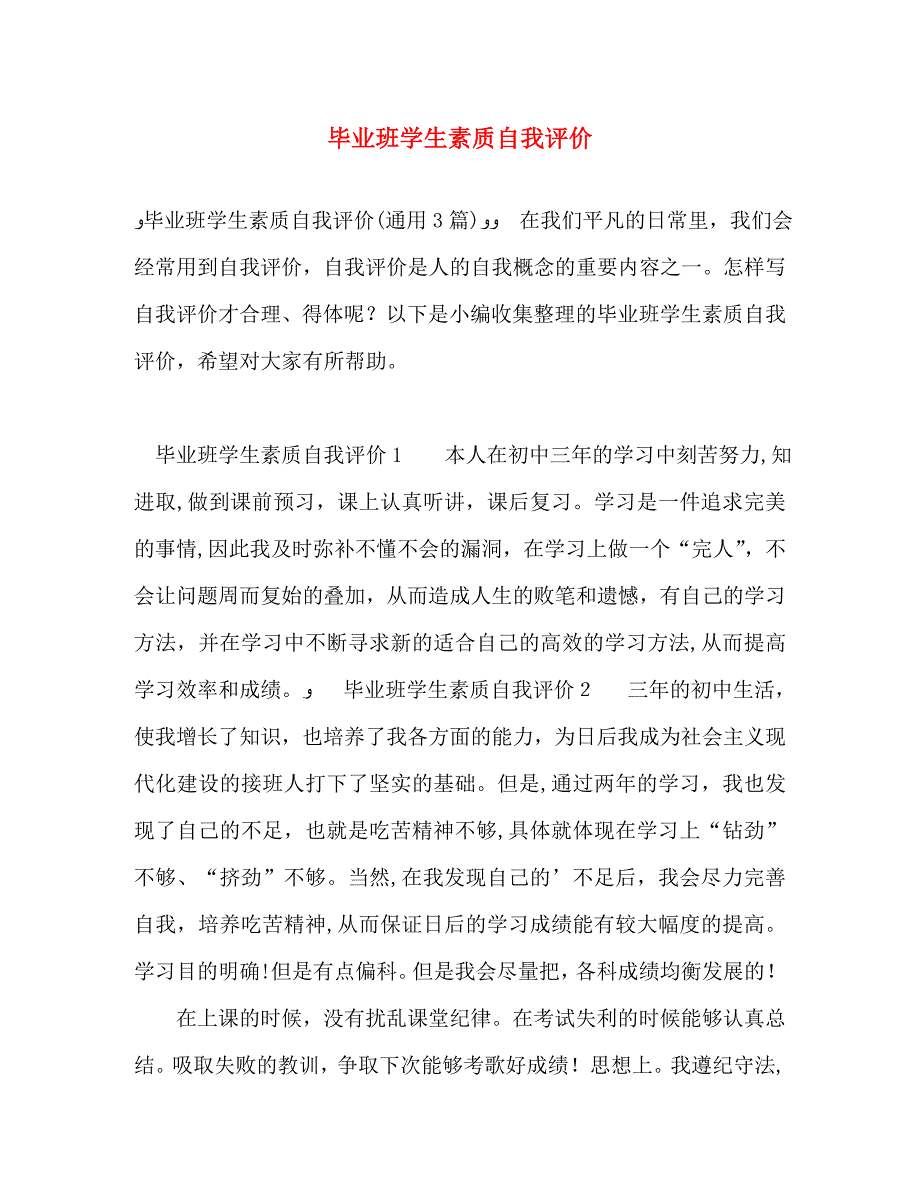 毕业班学生素质自我评价_第1页