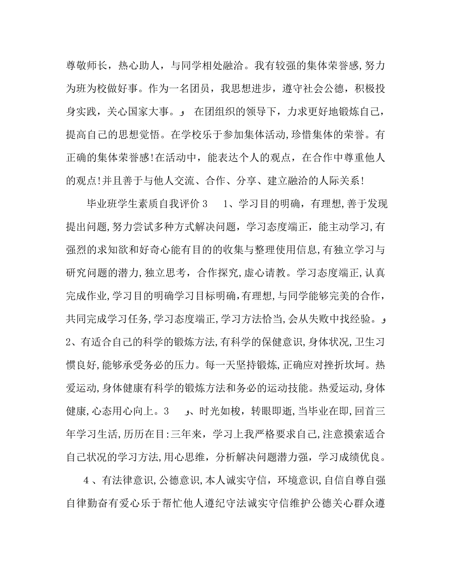 毕业班学生素质自我评价_第2页