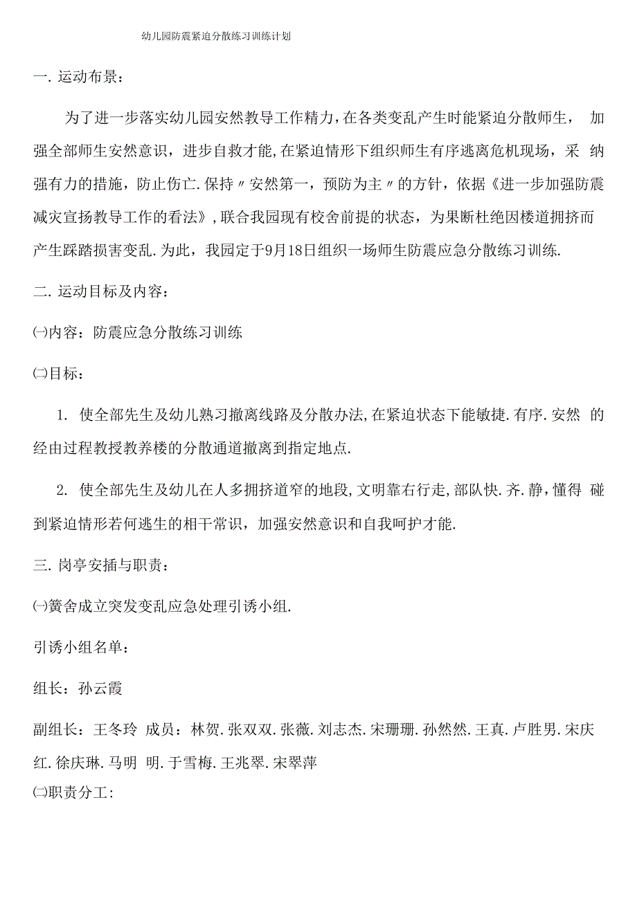 幼儿园918应急疏散方案、演练_第1页