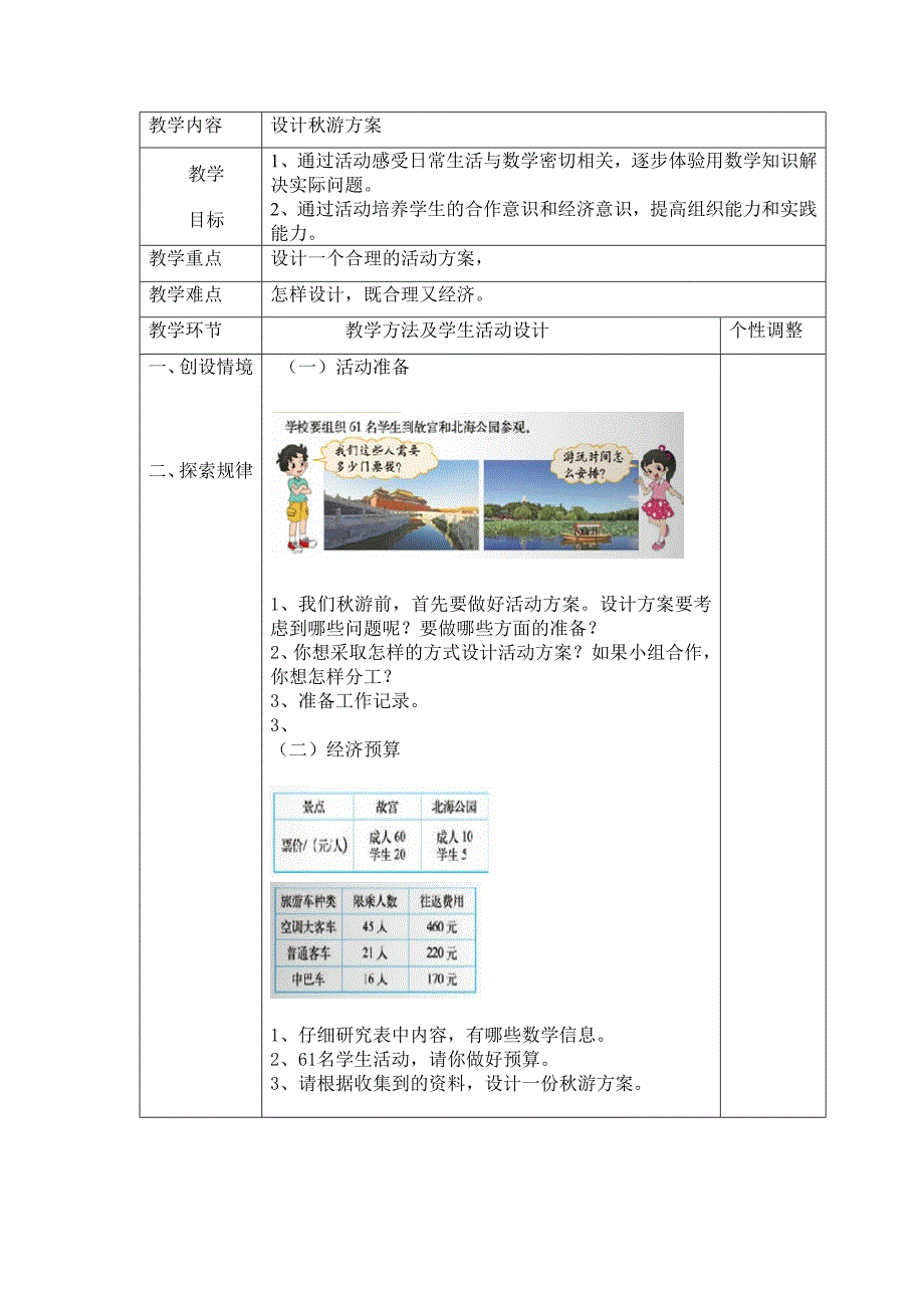 五年级数学上册设计秋游方案教案_第1页