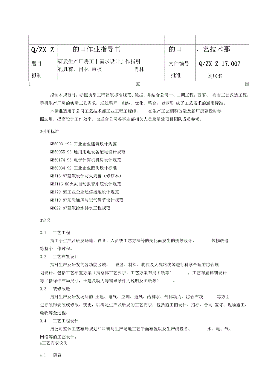 研发生产厂房工艺需求设计工作指引_第1页