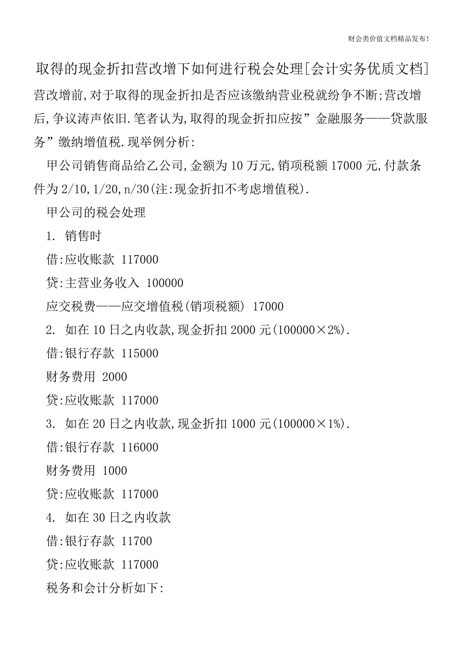 取得的现金折扣营改增下如何进行税会处理[会计实务优质文档].doc_第1页