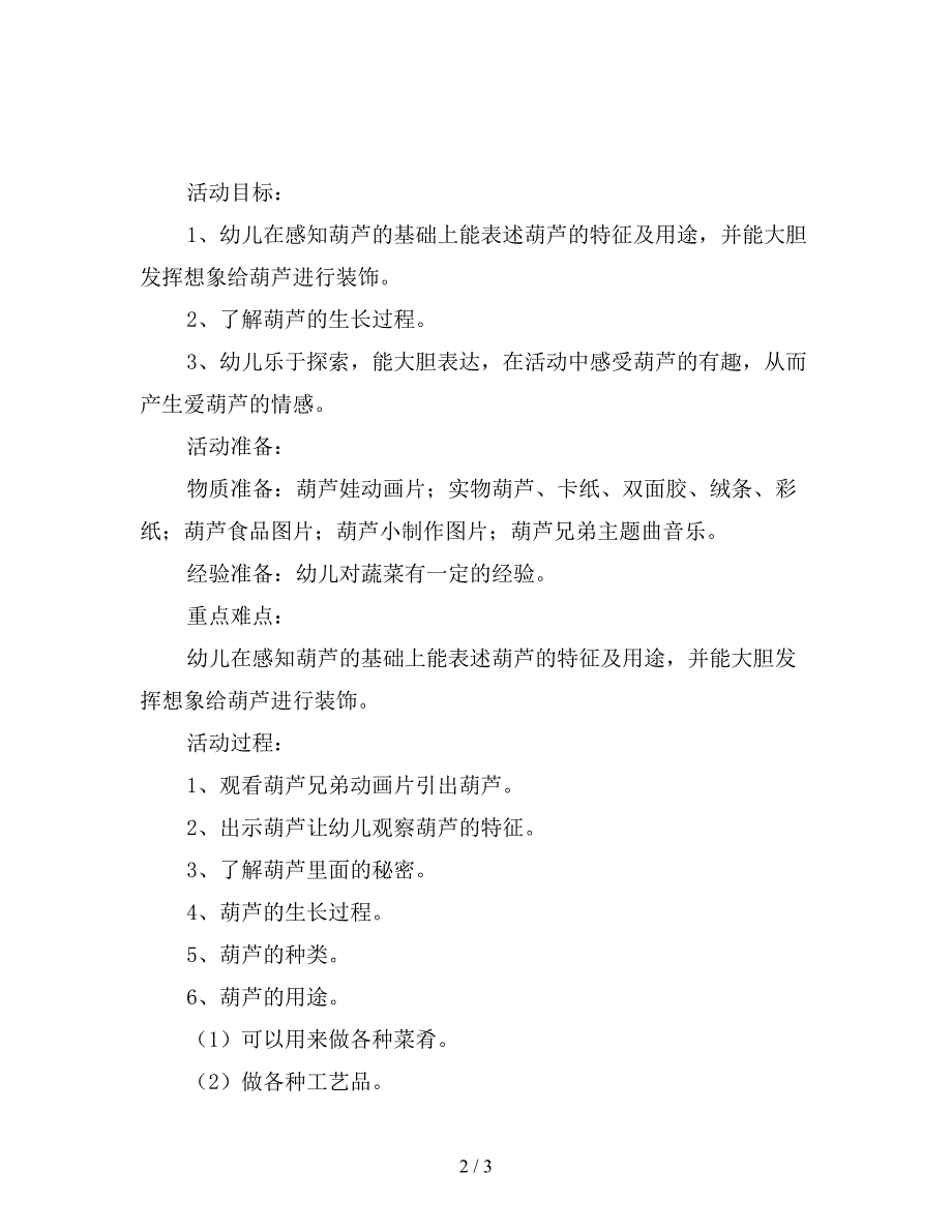 幼儿园中班科学活动教案《-有趣的葫芦》.doc_第2页