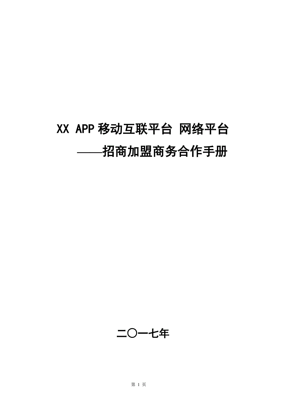 XX-APP-电商网络平台招商手册.doc_第1页