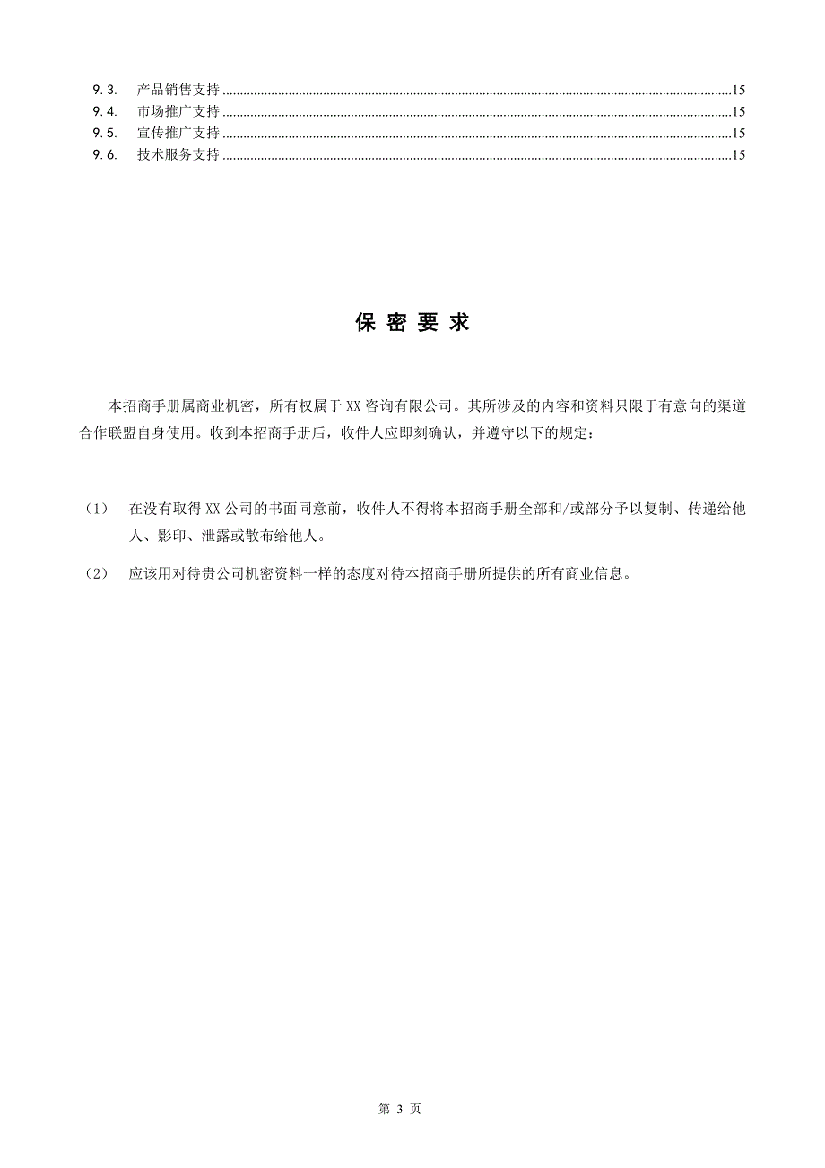 XX-APP-电商网络平台招商手册.doc_第3页