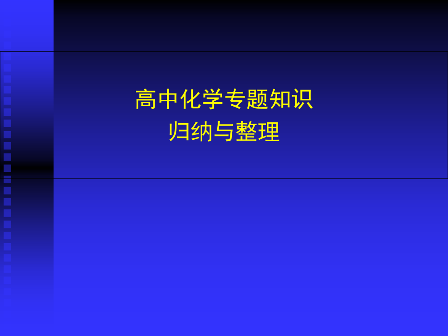 高中化学专题知识的归纳与整理资料_第1页