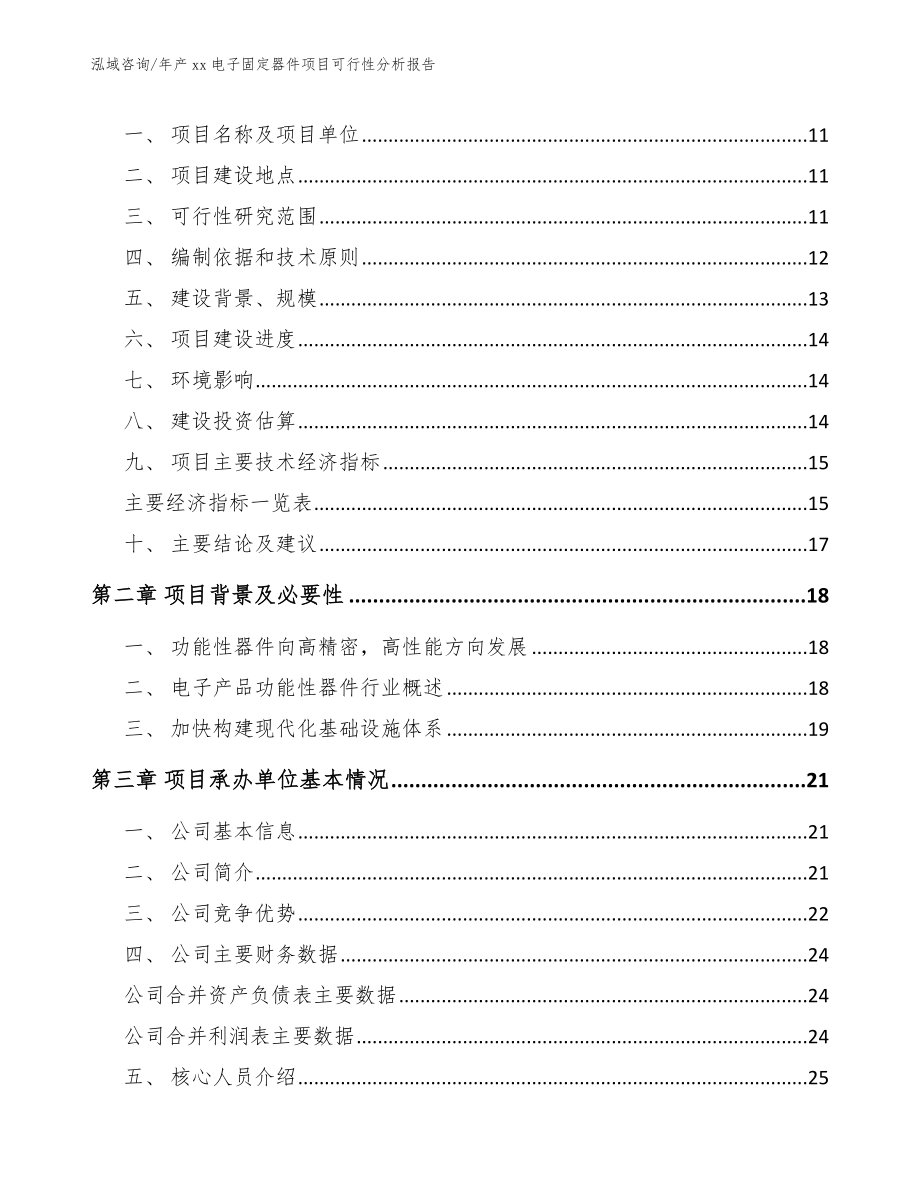 年产xx电子固定器件项目可行性分析报告【参考模板】_第4页