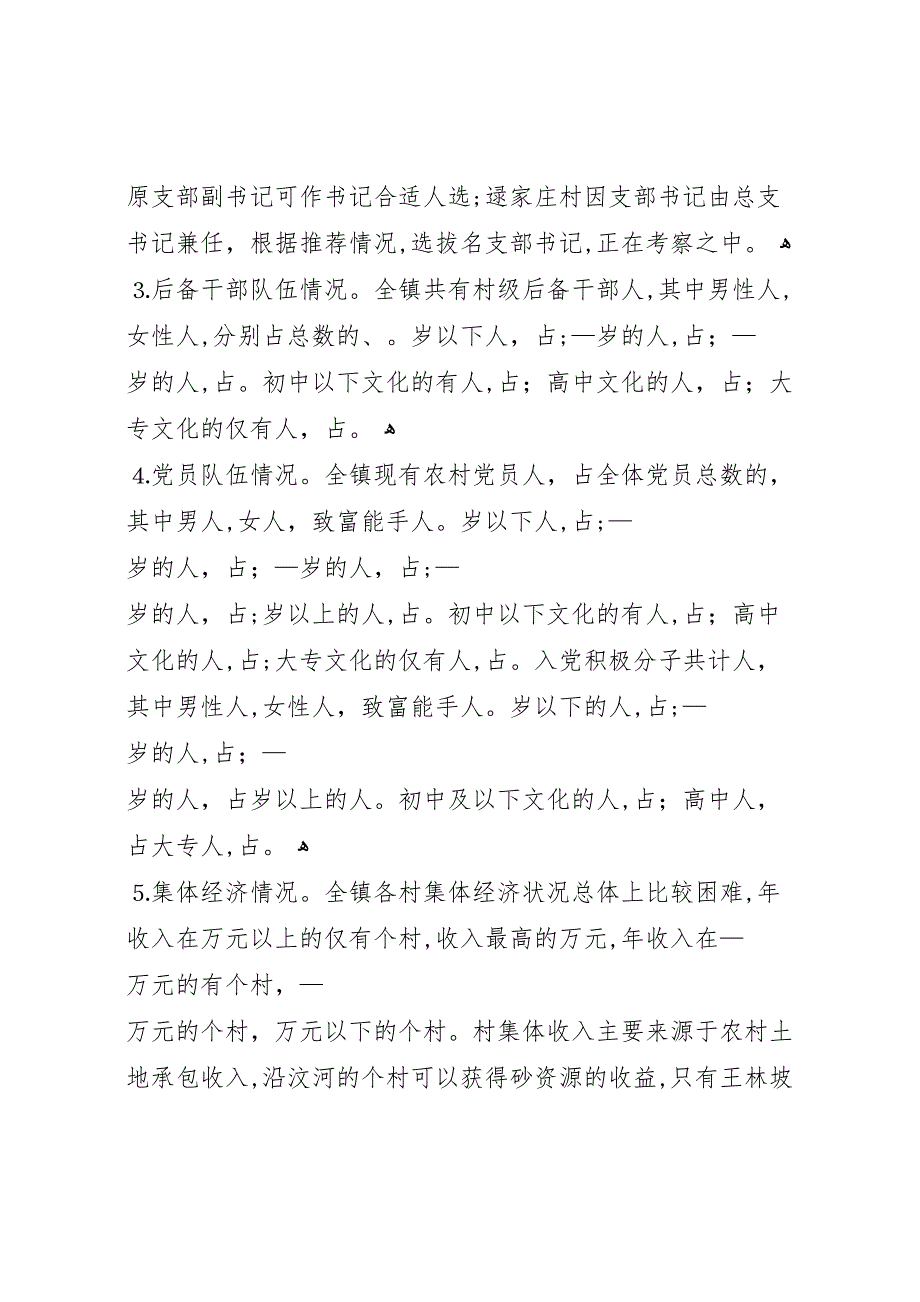 基层领导班子建设情况调研报告3_第4页