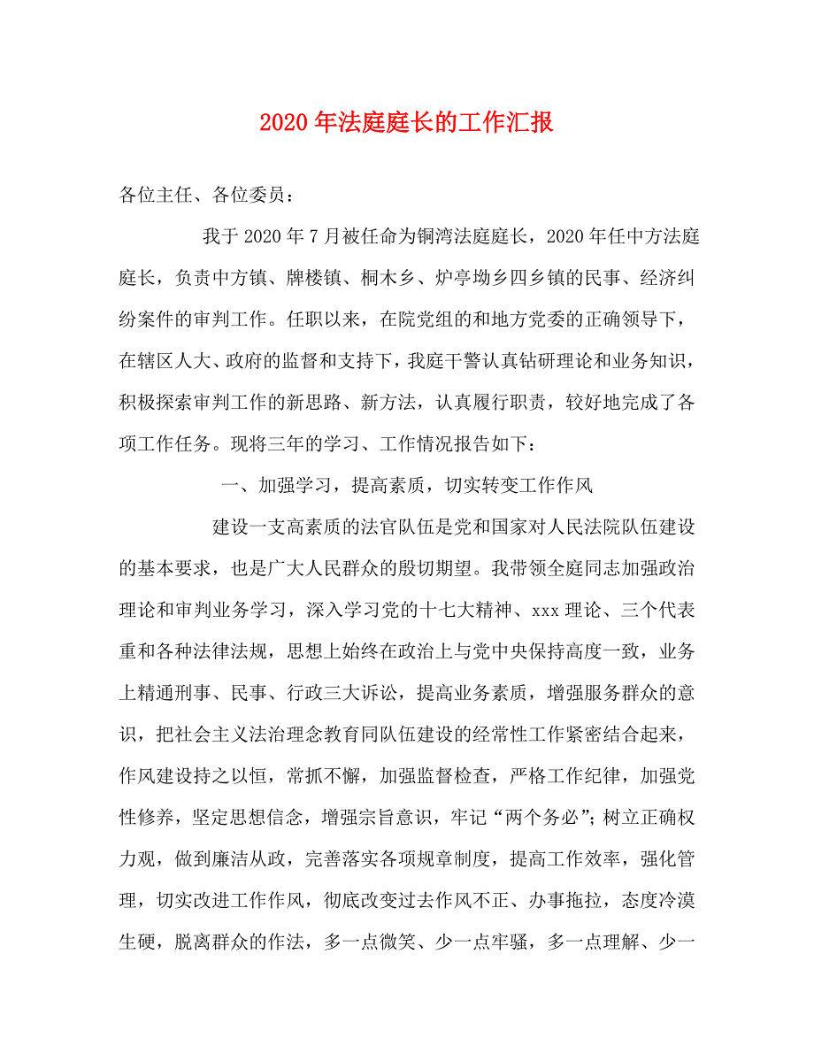 [精选]2020年法庭庭长的工作汇报 .doc_第1页