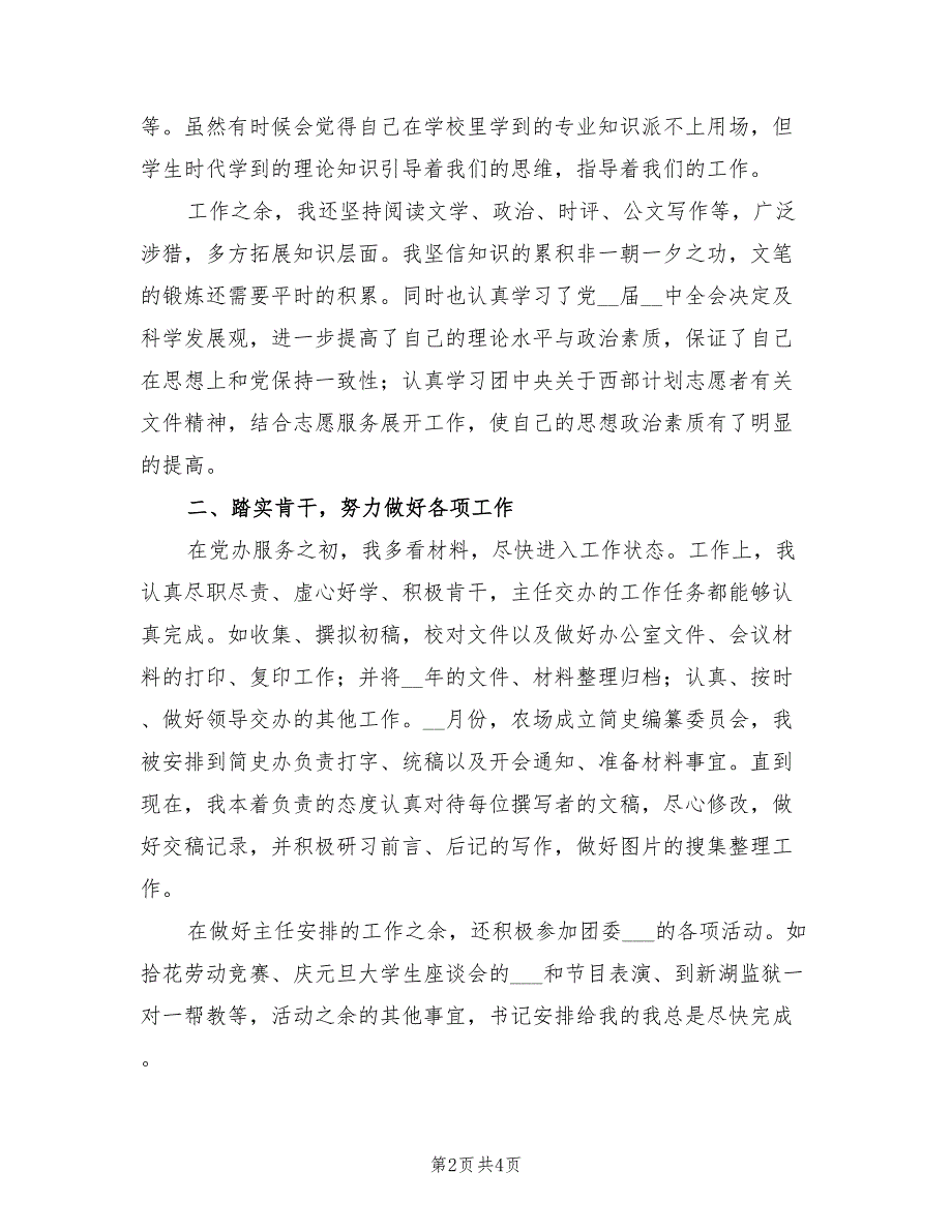 2022年农场志愿者个人工作总结_第2页