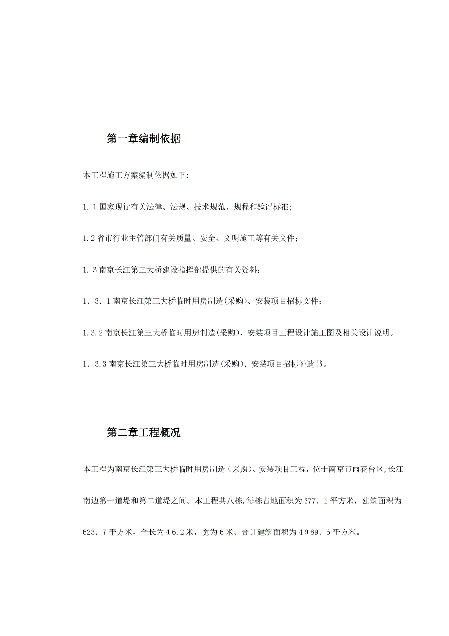 临时用房安装工程施工组织设计概述_第3页