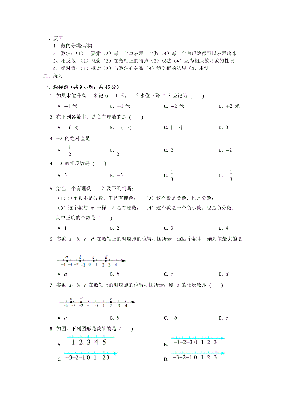 初一数学负数、数轴、相反数绝对值复习_第1页