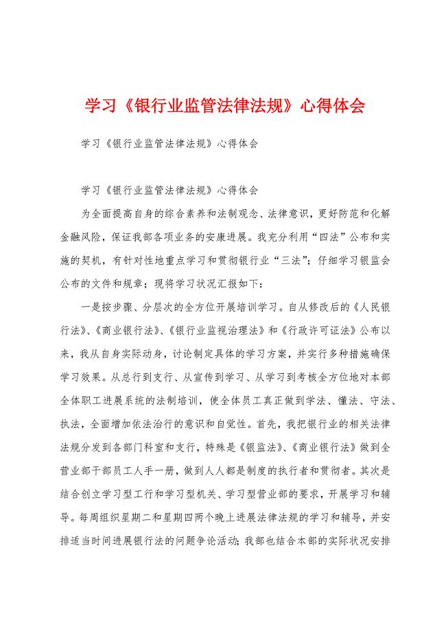 学习《银行业监管法律法规》心得体会.docx