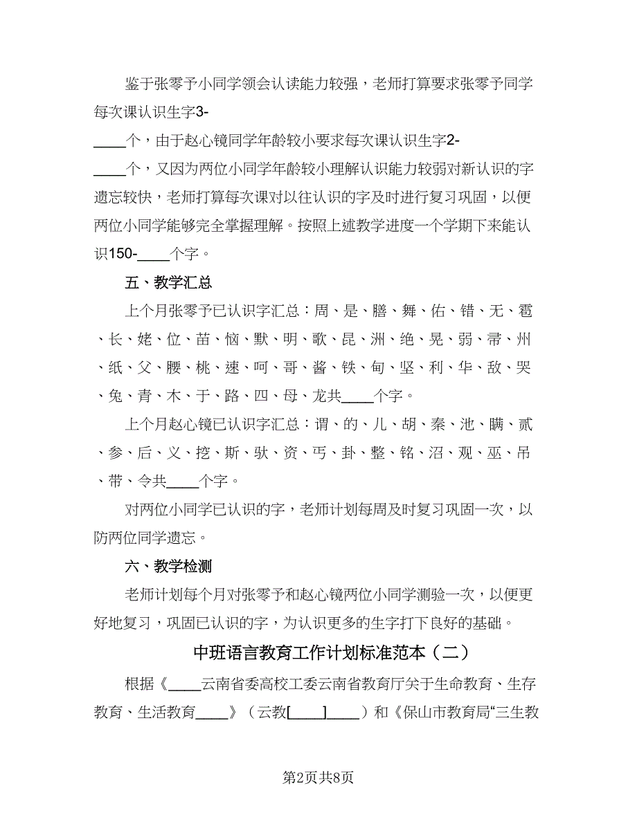 中班语言教育工作计划标准范本（三篇）.doc_第2页