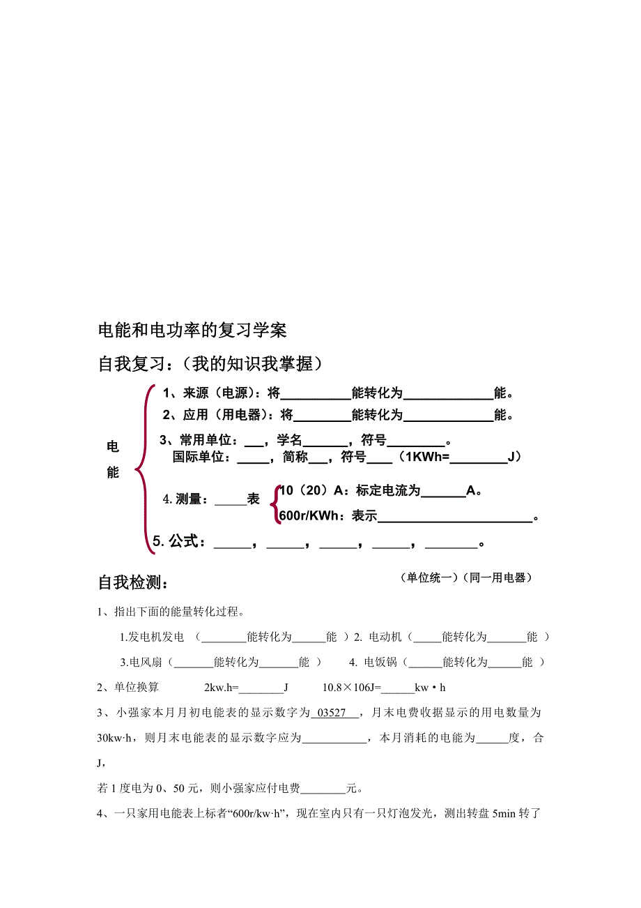 电能和电功率的复习导学案_第1页