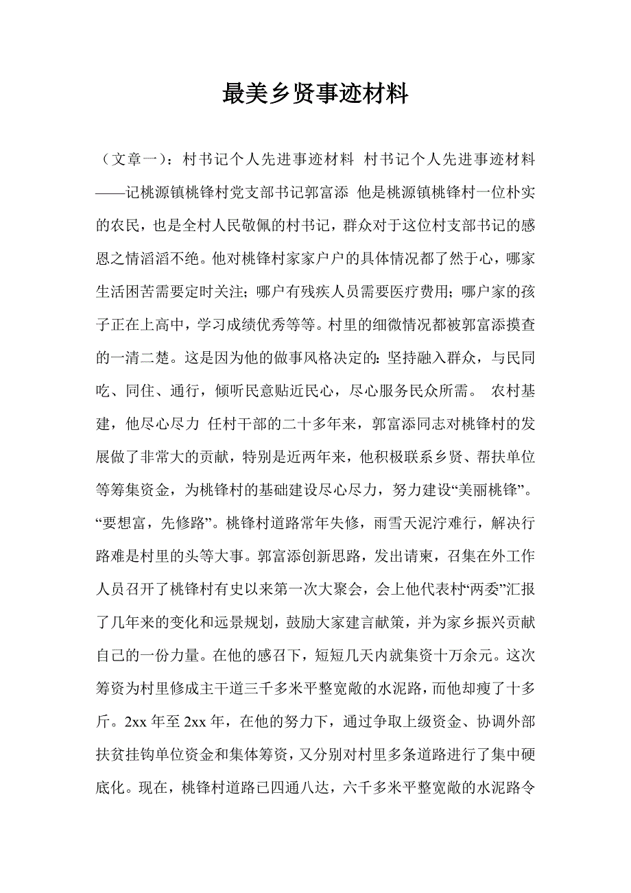 最美乡贤事迹材料_第1页