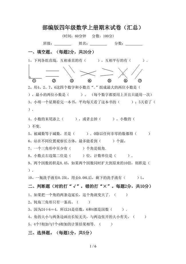 部编版四年级数学上册期末试卷(汇总).doc