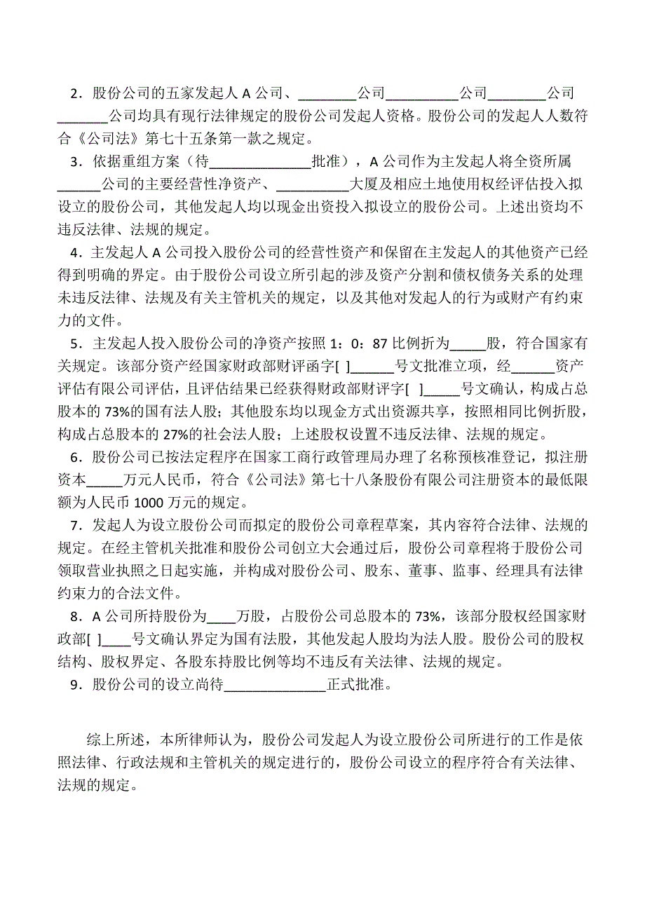 发起设立股份公司的法律意见书.doc_第2页