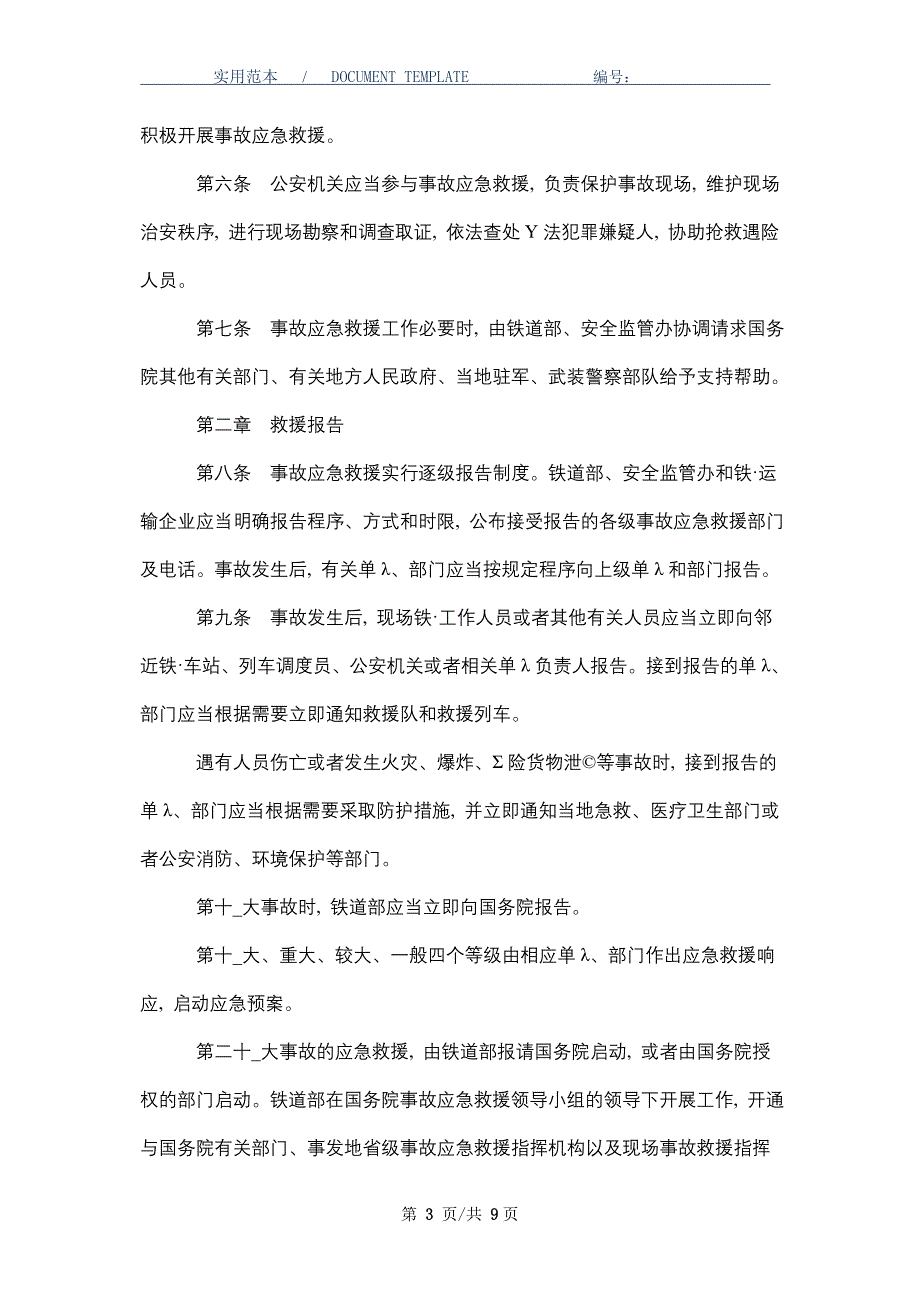 铁路交通事故应急救援工作规则_第3页