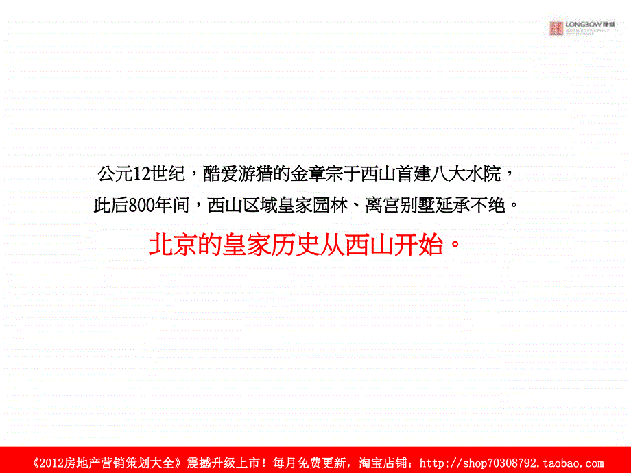 北京华润置地京西山地别墅广告调性探讨_第2页