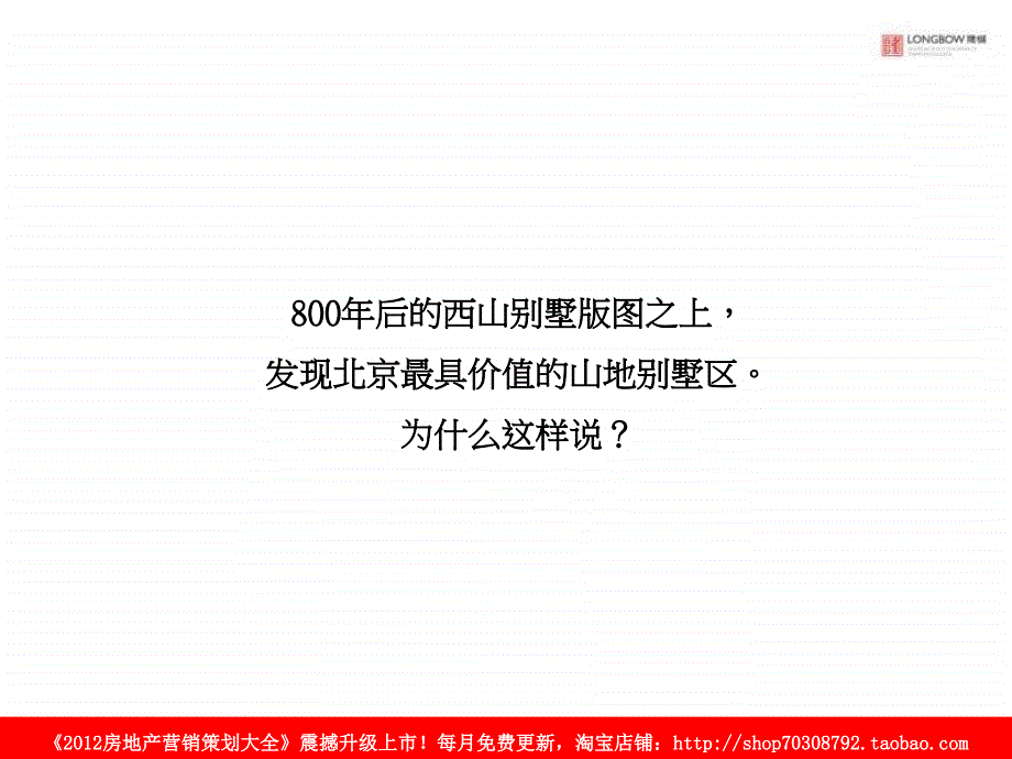 北京华润置地京西山地别墅广告调性探讨_第4页