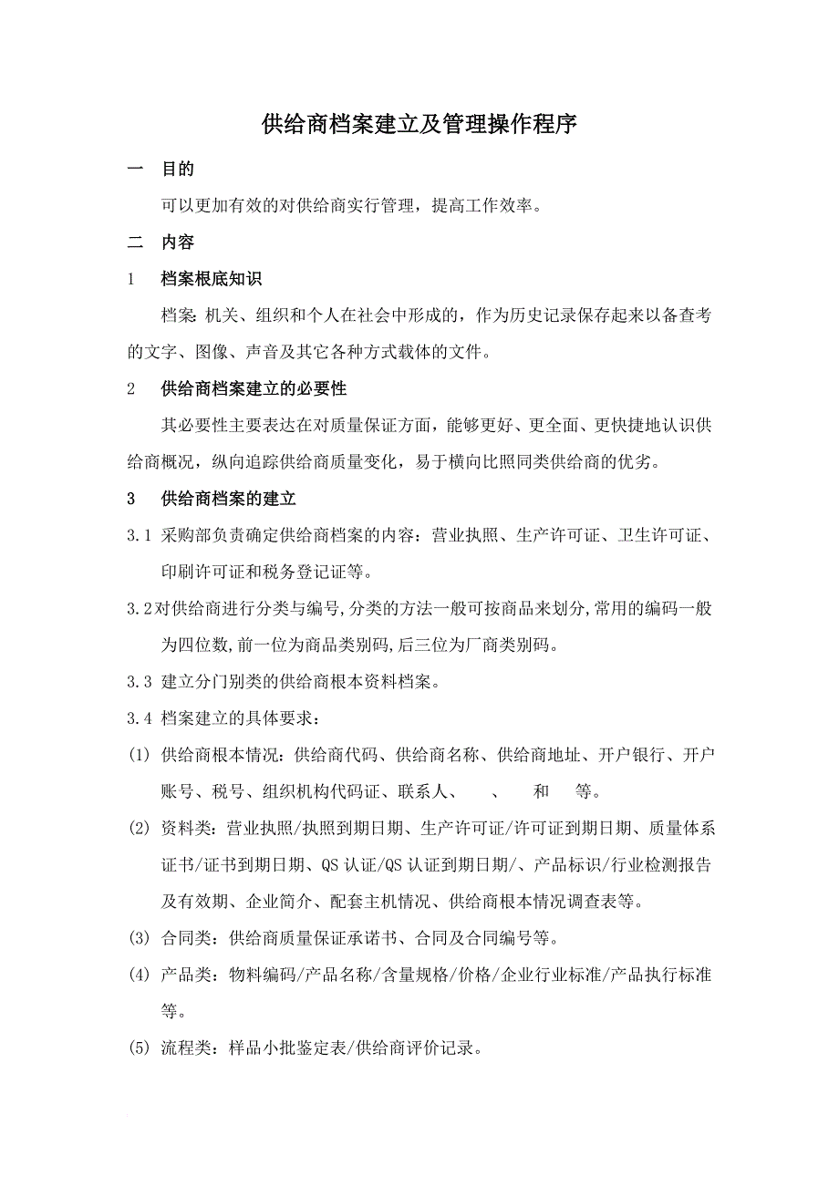 合格供应商档案的建立及管理程序_第1页