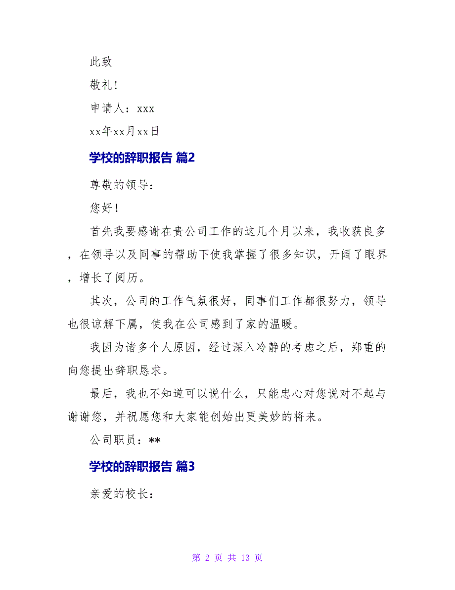 学校的辞职报告汇总十篇.doc_第2页