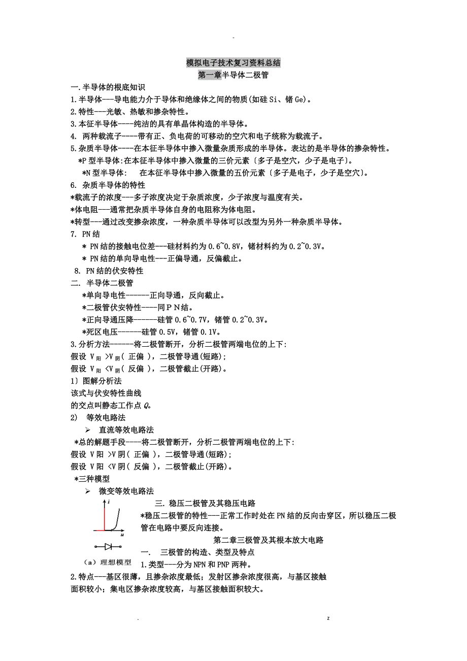 模拟电子技术基础知识点总结_第1页