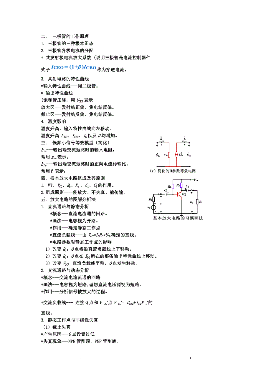 模拟电子技术基础知识点总结_第2页