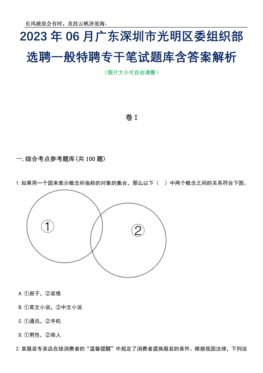 2023年06月广东深圳市光明区委组织部选聘一般特聘专干笔试题库含答案解析_第1页