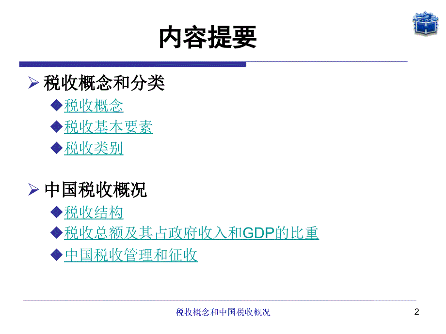 税收概念和中国税收概况_第2页