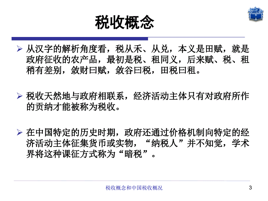 税收概念和中国税收概况_第3页