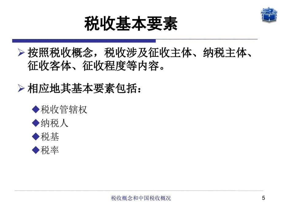 税收概念和中国税收概况_第5页