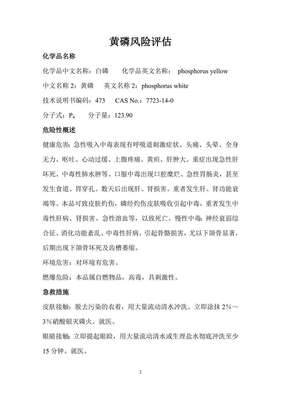 危险化学品风险评估概要_第2页