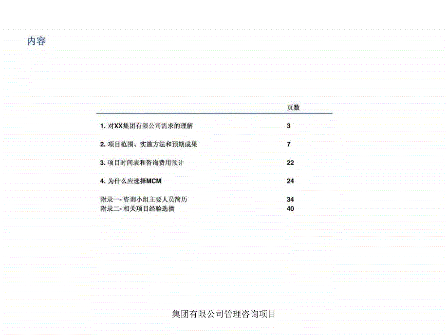 集团有限公司管理咨询项目课件_第2页