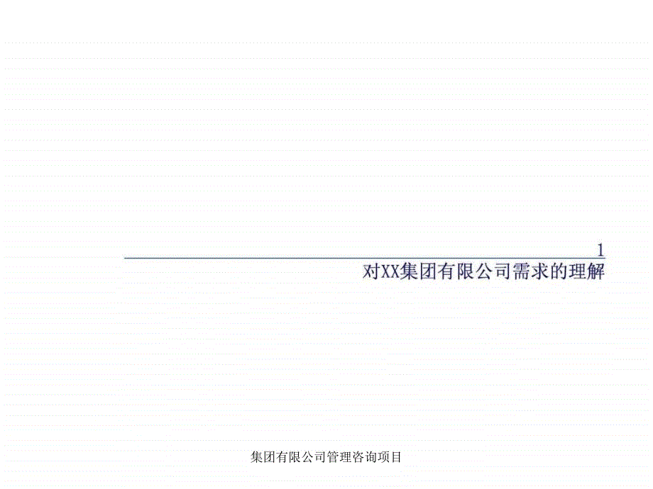 集团有限公司管理咨询项目课件_第3页