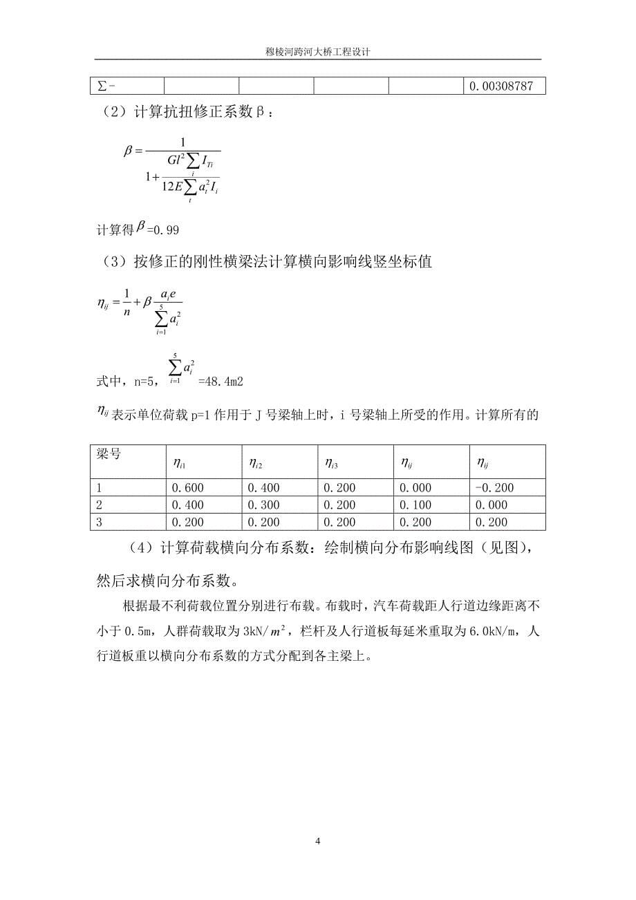 m13米跨径钢筋混凝土T梁计算书_第5页