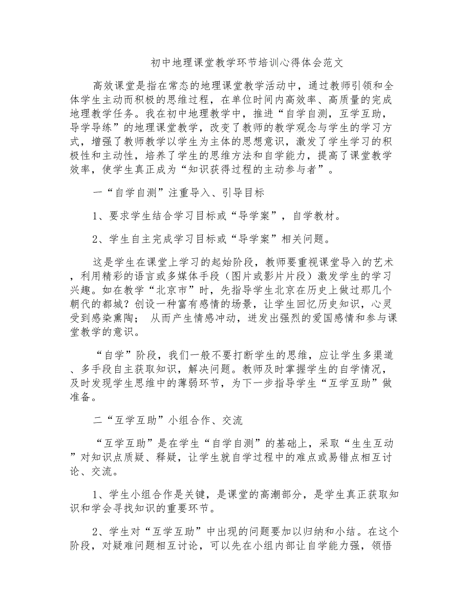 初中地理课堂教学环节培训心得体会范文_第1页