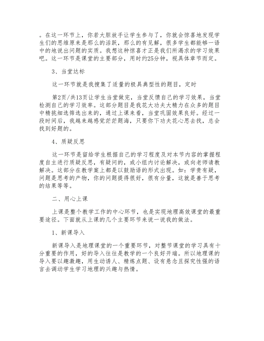 初中地理课堂教学环节培训心得体会范文_第4页