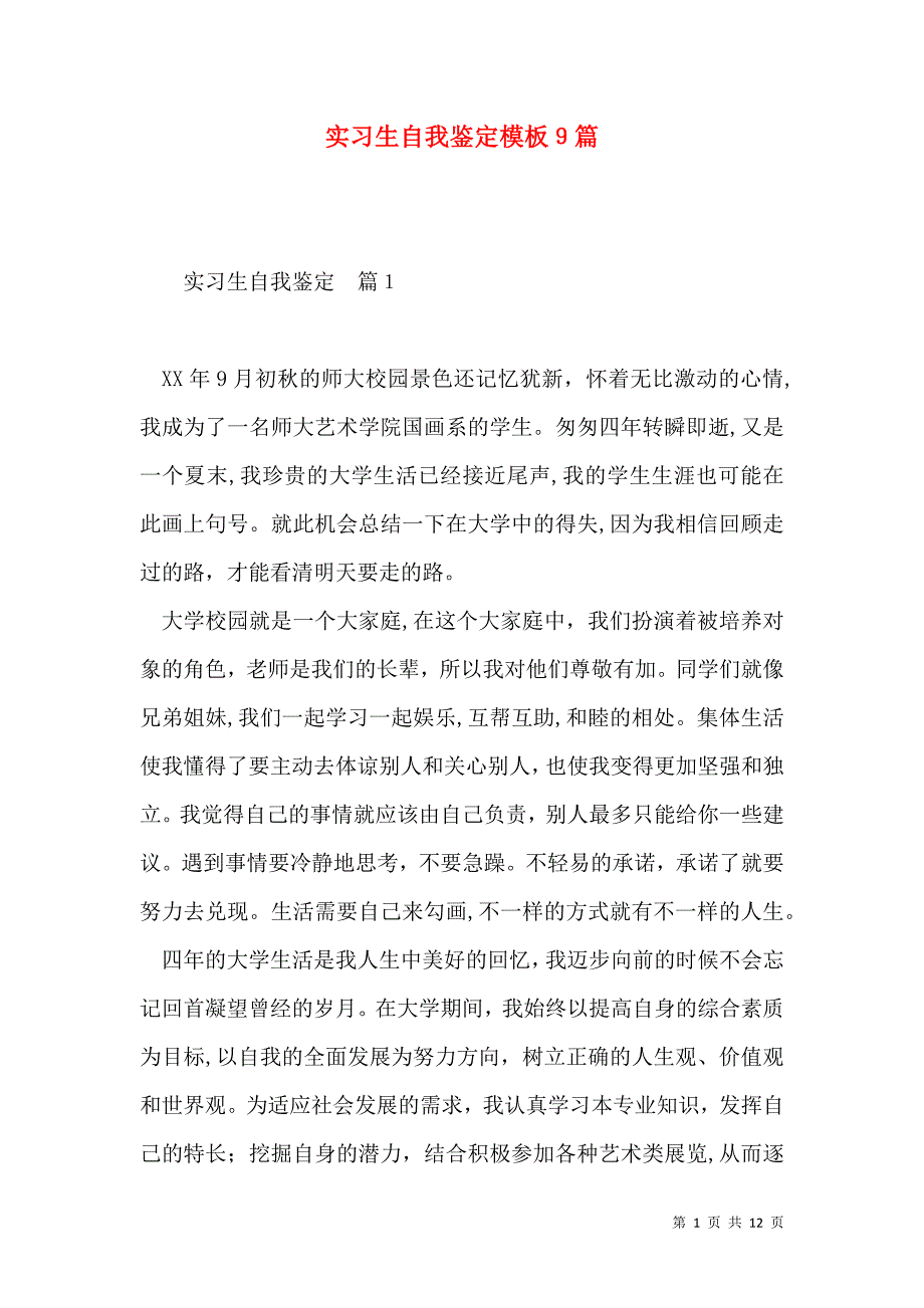 实习生自我鉴定模板9篇2_第1页