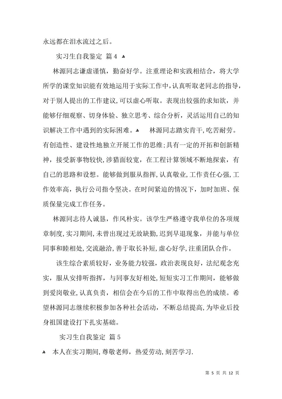 实习生自我鉴定模板9篇2_第5页