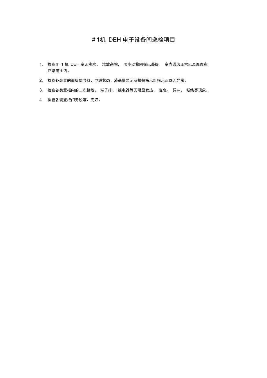 主厂房1机组电气专业巡检内容资料_第1页