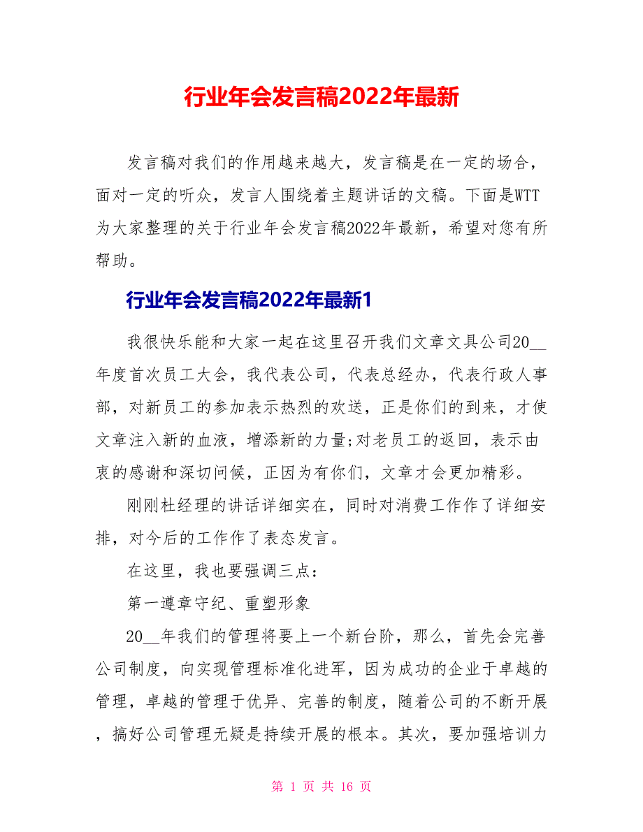 行业年会发言稿2022年最新_第1页