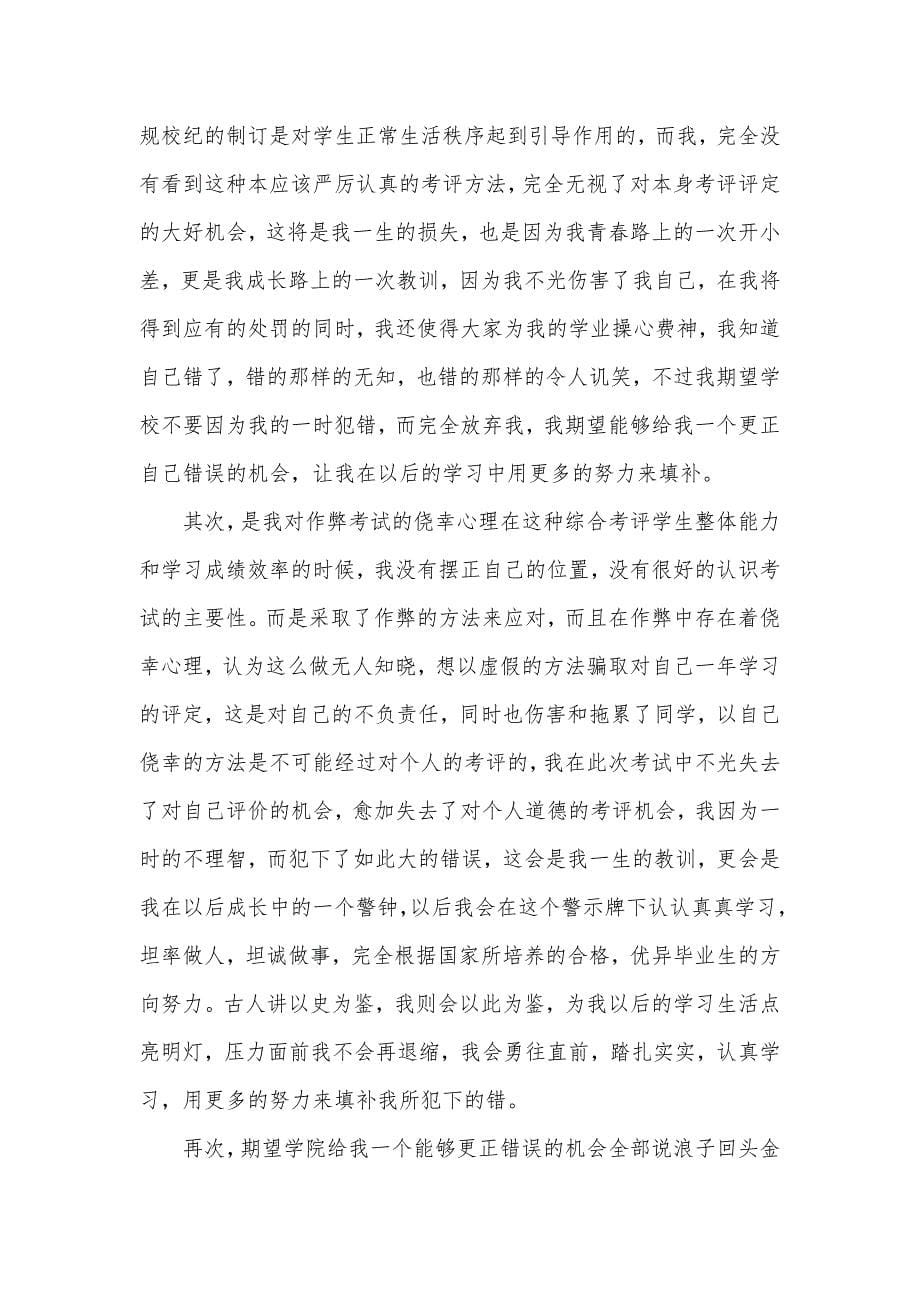 作弊检讨书范文汇总九篇_第5页