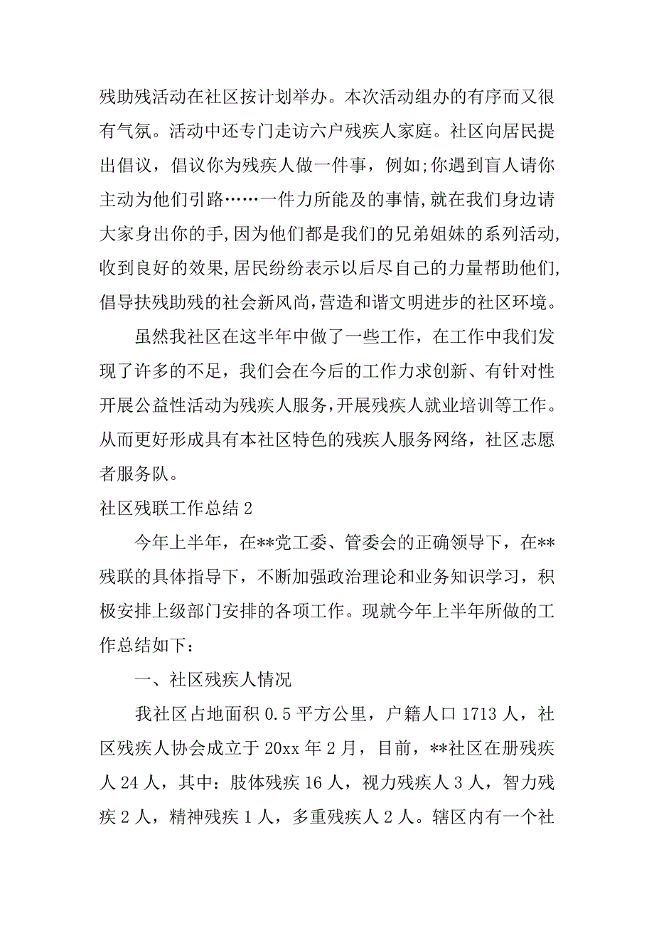 社区残联工作总结10篇社区残联半年工作总结_第3页